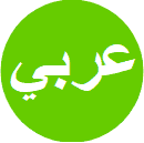 العربية ‎(ar)‎
